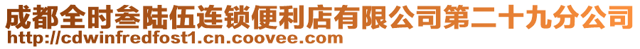 成都全時叁陸伍連鎖便利店有限公司第二十九分公司