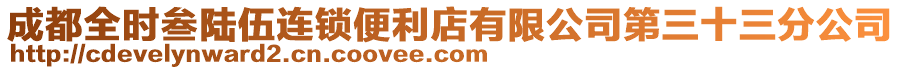 成都全時叁陸伍連鎖便利店有限公司第三十三分公司