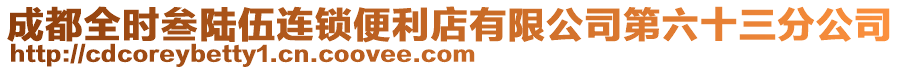 成都全時叁陸伍連鎖便利店有限公司第六十三分公司