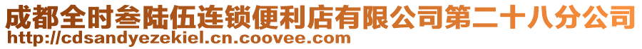 成都全時叁陸伍連鎖便利店有限公司第二十八分公司