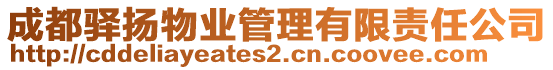 成都驛揚(yáng)物業(yè)管理有限責(zé)任公司