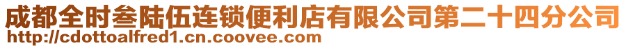 成都全時叁陸伍連鎖便利店有限公司第二十四分公司