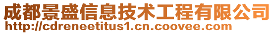 成都景盛信息技術(shù)工程有限公司