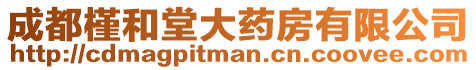 成都槿和堂大藥房有限公司