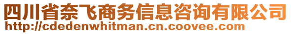 四川省奈飛商務(wù)信息咨詢有限公司