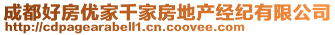 成都好房?jī)?yōu)家千家房地產(chǎn)經(jīng)紀(jì)有限公司