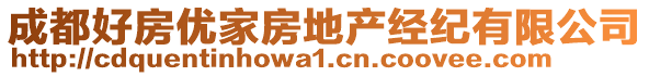 成都好房優(yōu)家房地產(chǎn)經(jīng)紀(jì)有限公司