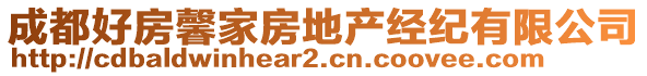 成都好房馨家房地產(chǎn)經(jīng)紀有限公司