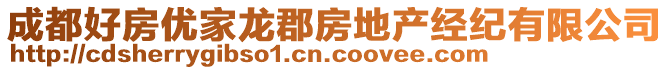 成都好房優(yōu)家龍郡房地產(chǎn)經(jīng)紀(jì)有限公司