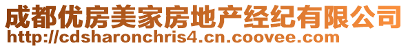 成都優(yōu)房美家房地產(chǎn)經(jīng)紀(jì)有限公司