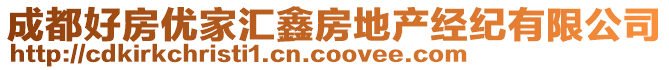 成都好房?jī)?yōu)家匯鑫房地產(chǎn)經(jīng)紀(jì)有限公司