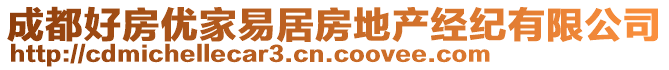 成都好房優(yōu)家易居房地產(chǎn)經(jīng)紀(jì)有限公司