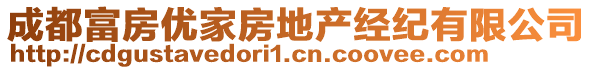 成都富房優(yōu)家房地產(chǎn)經(jīng)紀有限公司