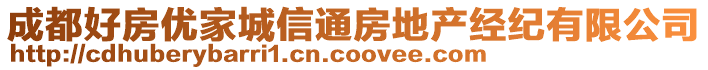 成都好房?jī)?yōu)家城信通房地產(chǎn)經(jīng)紀(jì)有限公司