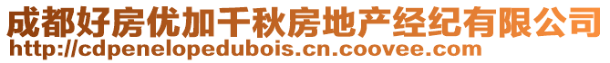 成都好房?jī)?yōu)加千秋房地產(chǎn)經(jīng)紀(jì)有限公司