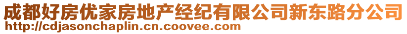成都好房?jī)?yōu)家房地產(chǎn)經(jīng)紀(jì)有限公司新東路分公司