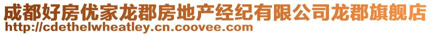 成都好房?jī)?yōu)家龍郡房地產(chǎn)經(jīng)紀(jì)有限公司龍郡旗艦店