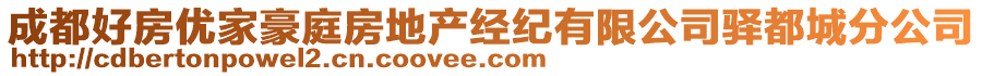 成都好房優(yōu)家豪庭房地產(chǎn)經(jīng)紀(jì)有限公司驛都城分公司