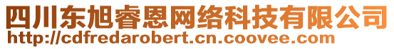 四川東旭睿恩網(wǎng)絡(luò)科技有限公司