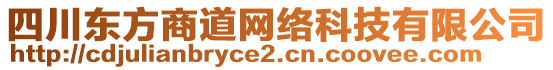 四川東方商道網(wǎng)絡(luò)科技有限公司