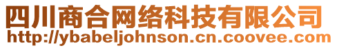 四川商合網(wǎng)絡科技有限公司