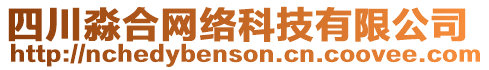 四川淼合網(wǎng)絡(luò)科技有限公司