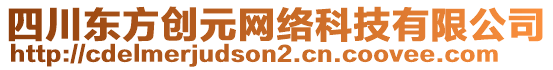 四川東方創(chuàng)元網(wǎng)絡科技有限公司