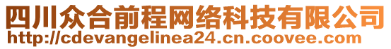 四川眾合前程網(wǎng)絡(luò)科技有限公司