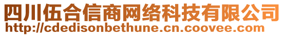 四川伍合信商網(wǎng)絡(luò)科技有限公司