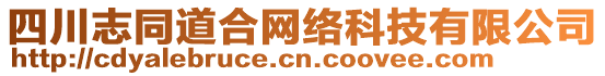 四川志同道合網(wǎng)絡(luò)科技有限公司