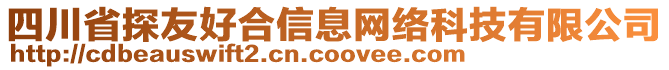 四川省探友好合信息網(wǎng)絡(luò)科技有限公司