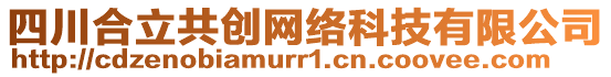 四川合立共創(chuàng)網(wǎng)絡(luò)科技有限公司