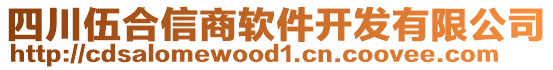 四川伍合信商軟件開發(fā)有限公司