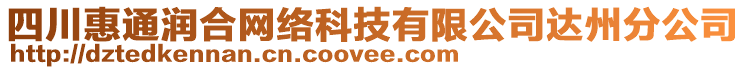 四川惠通潤合網絡科技有限公司達州分公司
