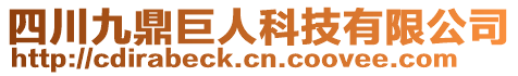 四川九鼎巨人科技有限公司