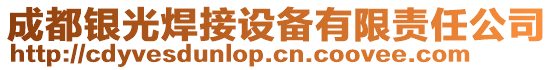 成都銀光焊接設備有限責任公司