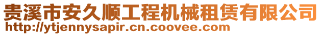 貴溪市安久順工程機(jī)械租賃有限公司