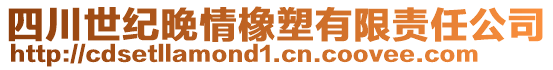 四川世紀(jì)晚情橡塑有限責(zé)任公司