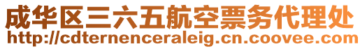 成華區(qū)三六五航空票務(wù)代理處