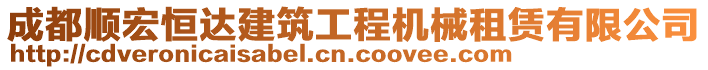 成都順宏恒達建筑工程機械租賃有限公司