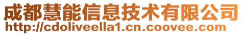 成都慧能信息技術(shù)有限公司