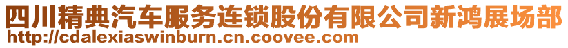 四川精典汽車服務連鎖股份有限公司新鴻展場部