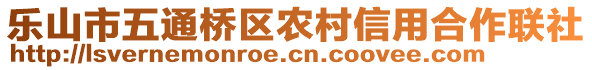 樂山市五通橋區(qū)農村信用合作聯(lián)社