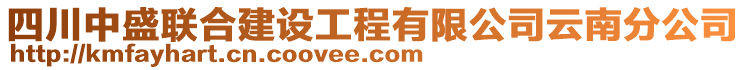 四川中盛聯(lián)合建設(shè)工程有限公司云南分公司