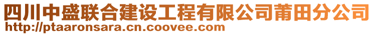 四川中盛聯(lián)合建設工程有限公司莆田分公司