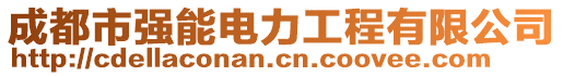 成都市強(qiáng)能電力工程有限公司