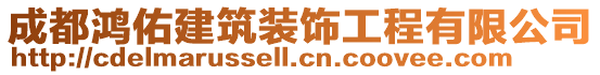 成都鴻佑建筑裝飾工程有限公司