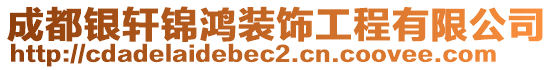 成都銀軒錦鴻裝飾工程有限公司