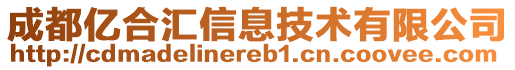 成都億合匯信息技術(shù)有限公司