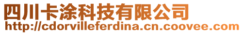 四川卡涂科技有限公司